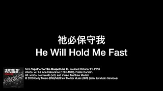 祂必保守我（He Will Hold Me Fast）by Sovereign Grace Music 中文翻譯 | 中文翻唱 | 中文詩歌