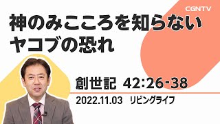 [リビングライフ]神のみこころを知らないヤコブの恐れ(創世記 42:26-38)｜山下亘牧師