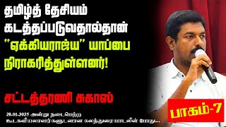 தமிழ்த் தேசியம் கடத்தப்படுவதால்தான் 'ஏக்கியராஜ்ய' யாப்பை நிராகரித்துள்ளனர்! | சட்டத்தரணி சுகாஸ்