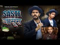 SASTE JASOOS | Himanshu Singh Bihar