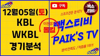 [빽스TV] 12월 5일 (토) 국내농구,남자농구,여자농구 KBL,WKBL 스포츠분석 프리뷰 분석글 승부예측 베트맨 배트맨 프로토