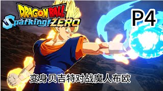 《Dragon Ball: Sparking! Zero 七龍珠 電光炸裂！ZERO》变身贝吉特 魔人布欧篇 P4