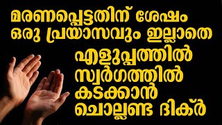 ഒരു പ്രയാസവും ഇല്ലാതെ  എളുപ്പത്തിൽ സ്വർഗത്തിൽ കടക്കാൻ ചൊല്ലണ്ട ദിക്ർ | Swalih Falili Al Arshadi