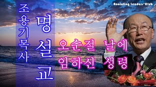 [조용기목사님 명설교] 오순절 날에 임하신 성령 1992년 설교