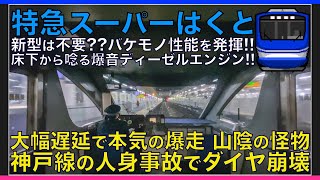 【超広角前面展望】大幅遅延で爆音ディーゼル唸らせ130km/h遅れ回復運転！HOT7000系 特急スーパーはくと12号 倉吉～京都【Japanese Train driver’s Cabview】