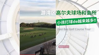 [VLog25]休闲游湾区高尔夫球场和会所,小孩打球越来越多, 家长从小培养|East Bay Golf Course Tour