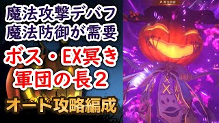 【FF7EC】高難易度「EX冥き軍団の長２」オート攻略編成を解説!! エバークライシス ハロウィンイベント ファイナルファンタジー7 FFVII FINAL FANTASY7 EVER CRISIS