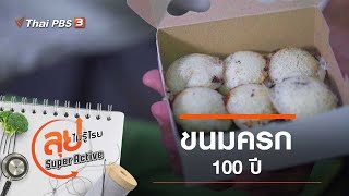 ขนมครก 100 ปี : ลุยไม่รู้โรย Super Active (31 ม.ค. 64)