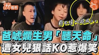 爸唬爛生男「聽天命」　遭女兒狠話KO惹爆笑｜TVBS新聞｜擠看看