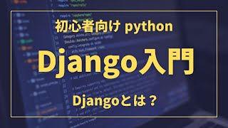 概要｜ python Djangoとは？