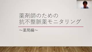 薬剤師のための抗不整脈薬モニタリング～薬局編～