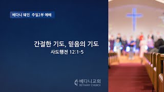 2021년 08월 15일 베다니교회 주일2부 예배 (웨인)