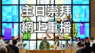 香港聖公會聖雅各堂 2024年12月15日 主日崇拜重播 HKSKH St. James' Church - Service