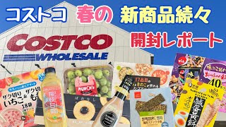 【コストコ新商品】コストコ購入品開封レポート