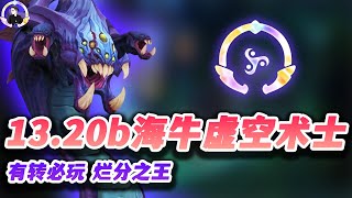 【聯盟戰棋S9.5】13.20b海牛虚空术，系统福利有转必玩！ s9.5|Teamfight Tactics、云顶之弈、TFT、LOL