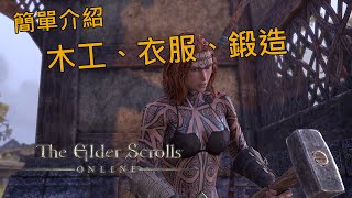 The Elder Scrolls Online | 簡單介紹木工、衣服、鍛造使用心得分享 | 上古卷軸OL