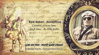 سعيد كاباري، زمبيل فروش - SEÎD GABARÎ , ZEMBÎLFIROŞ.