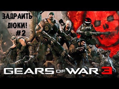 Цельнометаллическая оболочка 2 Прохождение Gears of War 3 (Xbox 360)