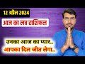 12 april 2024  आज का लव राशिफल | aaj ka love rashifal Atul ji | today love horoscope atul ji