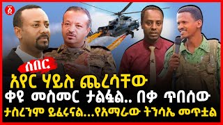 አየር ሃይሉ ጨረሳቸው | ቀዩ መስመር ታልፏል.. በቃ ጥበሰው | ታስረንም ይፈሩናል…የአማራው ትንሳኤ መጥቷል | Ethiopia