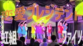 虹組ファイツ「恋愛プレジデント」（虹組ファイツ単独ライブ12th～表裏一体）