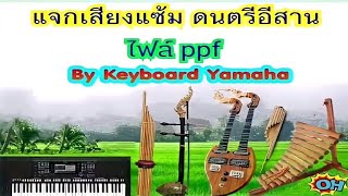 แซ้มปิ้ง YAMAHA PSR ไฟล์ PPF ฟรี