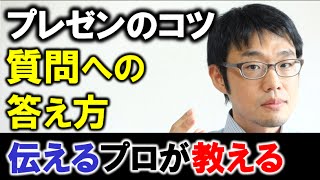 プレゼンのコツを1分で【セミナーでの質問への答え方】