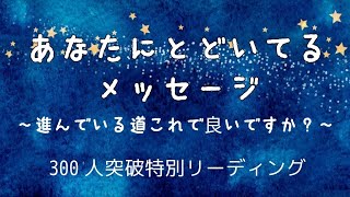 あなたに届いてるメッセージ　進んでる道について、背中押します！