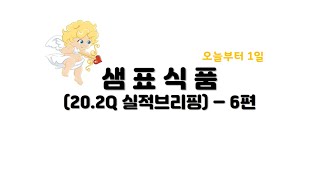 [12화] 오늘부터1일: 샘표식품 - '20.2Q 실적브리핑 6탄' (부제: 저PER주 반란 시작!?)