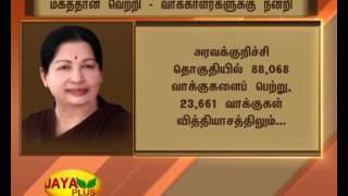 வாக்காளர்களுக்கு முதலமைச்சர் ஜெயலலிதா இதயம் கனிந்த நன்றி 22 11 2016