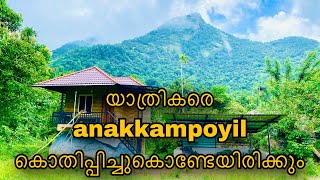 യാത്രികരെ കാത്തിരിക്കുന്ന ആനക്കമ്പൊയിൽ | Anakampoyil | Calicut Turist place