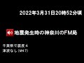 2022年3月31日午後8時52分頃、地震発生時の神奈川のfm局