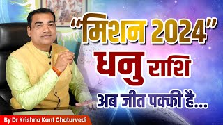 अब जीत पक्की हैं - धनु (Dhanu) Sagittarius राशि जानिए 2024 में लक्ष्य प्राप्त करने के उपाय।