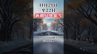 11月20日至22日新疆局地暴雪！#新疆#xinjiang