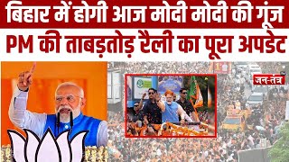 Bihar में होगी आज मोदी मोदी की गूंज, PM की ताबड़तोड़ रैली का पूरा अपडेट Election 2024| BJP Rally
