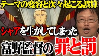 【逆襲のシャア】続編の甘い誘惑にシャアを生かしてしまった富野監督の罪と罰※テーマの変容・ニュータイプの新解釈・新旧の対立構造※リア充アムロとオタクシャアのボコボコの殴り合い【岡田斗司夫切り抜き】