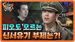 피오가 나오는데 피오는 모르는 딴따유기 빠이야~ | 놀라운 토요일 - 도레미 마켓 amazingsaturday 191026 EP.81