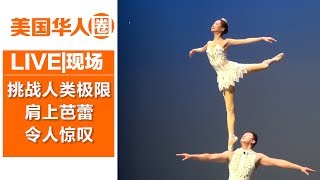 挑战人类极限 肩上芭蕾令人惊叹！【美国华人圈】