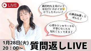 【質問返しLIVE】心理カウンセラーでも悩むの？