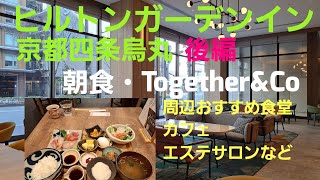 【ヒルトンガーデン イン京都四条烏丸】後編/朝食、Together \u0026Co 、周辺 おすすめ食堂、カフェ、エステサロンなど