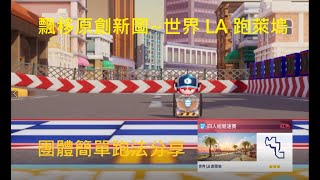 【小文】礦車 世界 LA 跑萊塢 1:59:494 (團體) | 跑跑卡丁車：飄移