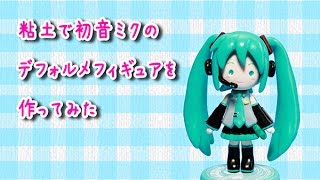 粘土で初音ミクのデフォルメフィギュアを作ってみた