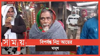 নওগাঁয় হিম বাতাস ও কুয়াশায় বেড়েছে শীতের তীব্রতা | Winter Update | Naogaon News | Somoy TV