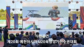 [구미뉴스TV(임양춘) 라이브 방송] 제20회 예천아시아 U20육상경기선수권대회 식전공연