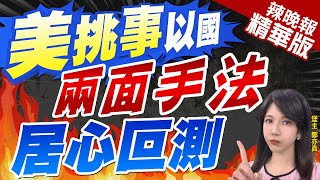 【鄭亦真辣晚報】美國准了! 向以軍售1億美元坦克砲彈｜美挑事以國 兩面手法 居心叵測｜@中天新聞CtiNews 精華版