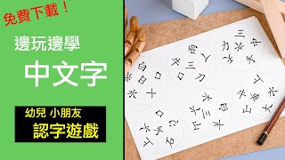 邊玩邊學中文字 - 幼兒小朋友認字遊戲 (免費下載!) ｜子女學習 學習動機