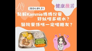 點解Kammie媽媽份餐好似咁多碳水？醫院餐係咪一定啱糖友？ 21-9-2024