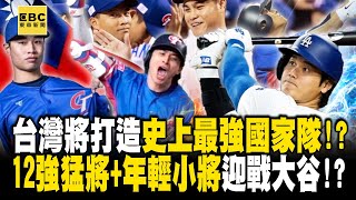 台灣將打造「史上最強國家隊」前進2026經典賽！？新黃金陣容「12強猛將+年輕小將」迎戰大谷翔平！？｜張炤和【關鍵時刻】 @ebcCTime