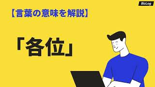 「各位」の意味と正しい使い方とは？「皆様」との違いや類語・英語表現も紹介｜BizLog