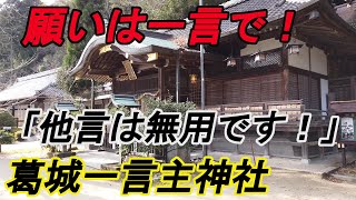 【葛城一言主神社】醜いとされる神の正体とは！願いは一言で叶う！他言は無用です！